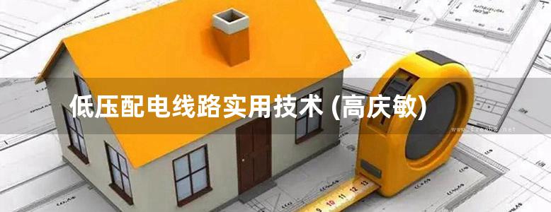 低压配电线路实用技术 (高庆敏)